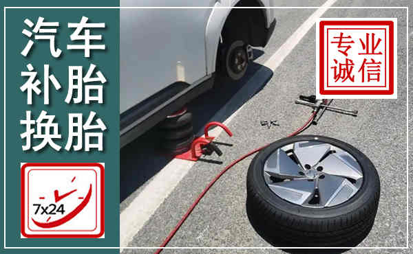 兴平汽车换轮胎,附近上门换轮胎电话