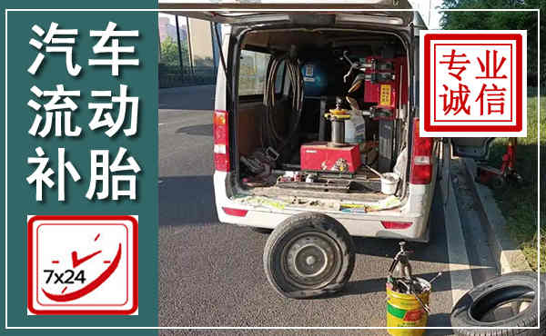 兴平汽车流动补胎,附近补胎电话