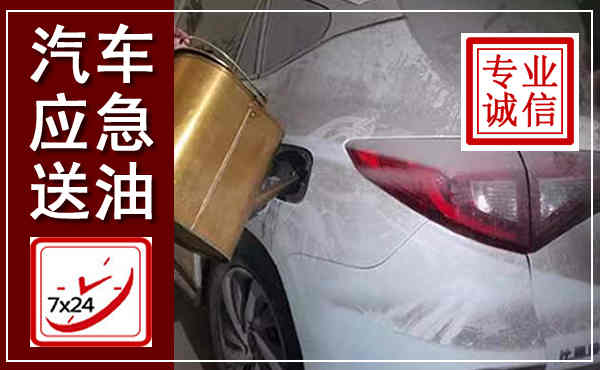 兴平汽车送油救援,附近上门送油电话