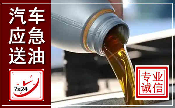 兴平汽车送燃油救援,附近上门送燃油电话