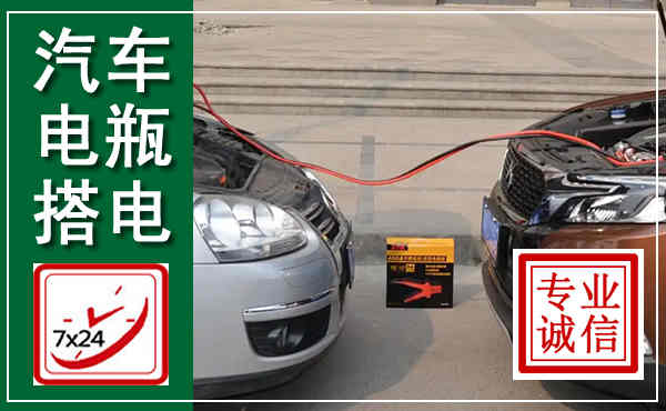 兴平汽车搭电,附近电瓶搭电救援电话