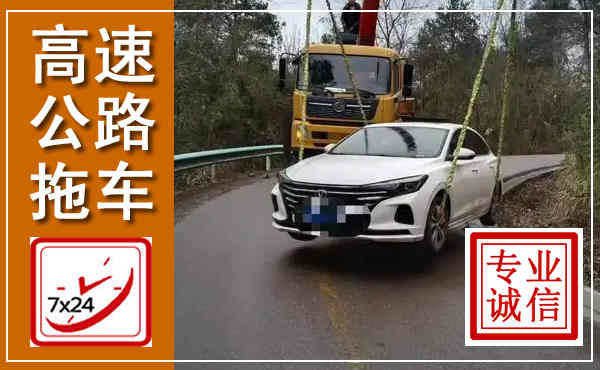 兴平高速公路拖车,附近高速公路拖车救援电话