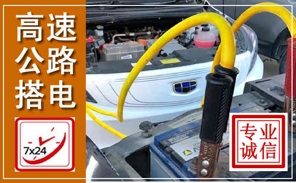 兴平高速公路汽车搭电,中途电瓶维修电话