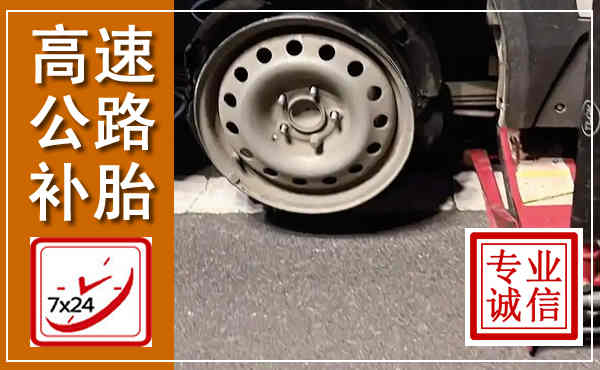 兴平高速公路流动补胎,汽车换轮胎电话