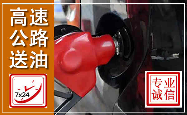 兴平高速公路汽车送油,汽车救援送油电话